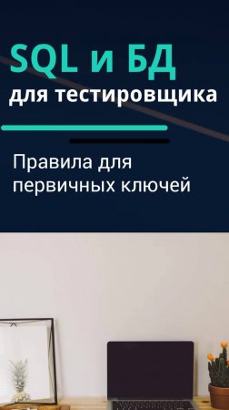 SQL и базы данных для тестировщика. Правила для первичных ключей.