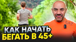 Как начать бегать в 45+