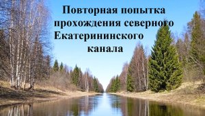 Северный Екатерининский канал 2024