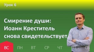 6 урок | 03.11 - Иоанн Креститель снова свидетельствует | Субботняя школа день за днём