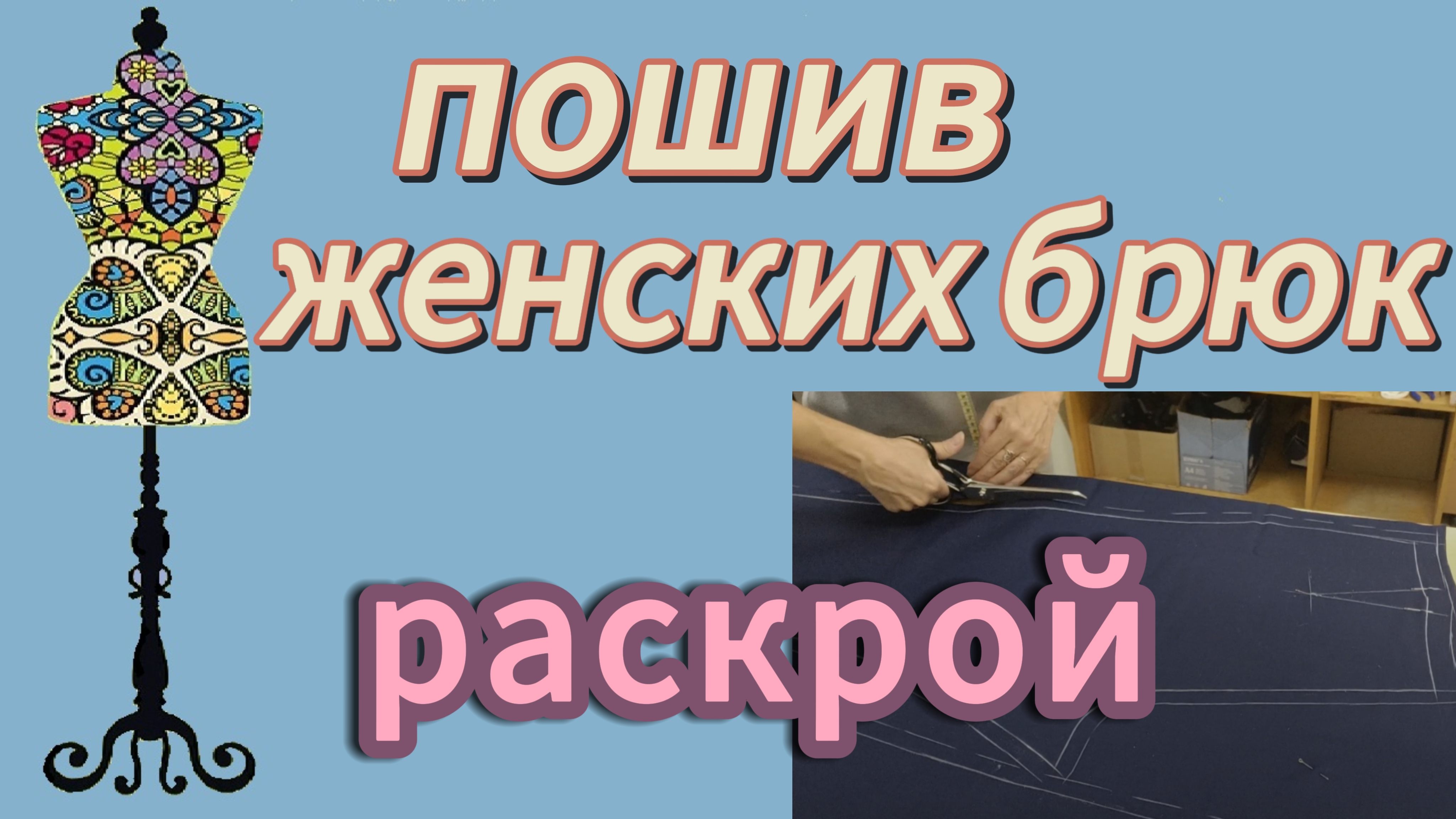 ПОШИВ ЖЕНСКИХ БРЮК. Раскрой