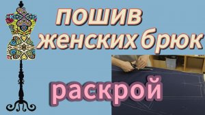 ПОШИВ ЖЕНСКИХ БРЮК. Раскрой