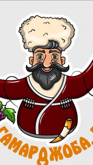 Гамарджоба генацвале!