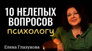 10 нелепых вопросов психологу