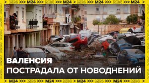 В Валенсии количество жертв наводнений возросло до 92: Новости мира - Москва 24