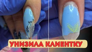 УНИЗИЛА КЛИЕНТКУ // НЕНАВИЖУ ТИПСЫ // НАРАЩИВАНИЕ НОГТЕЙ ГЕЛЕВЫМИ ТИПСАМИ