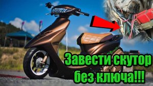 Как запустить скутор без ключа в обход стабилитрона  HONDA DIO сломался замок зажигания