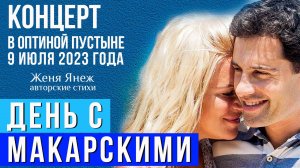 Живой концерт Макарских в Оптиной Пустыне_ 9 июля 2023