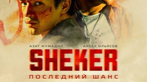 SHEKER Последний шанс трейлер 2024