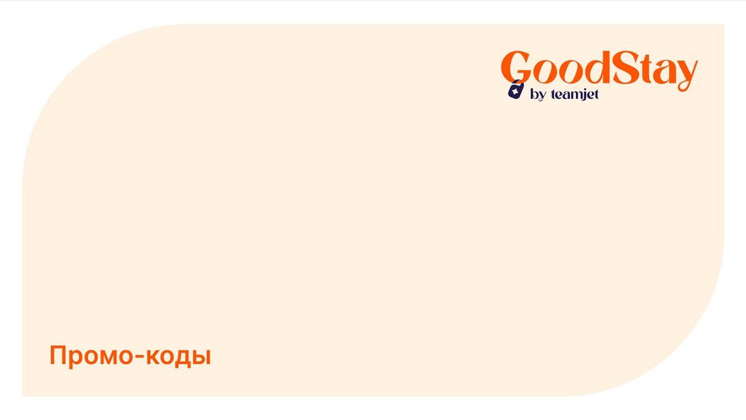 Админ панель GoodStay: Промо коды в GoodStay