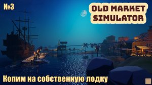 Old Market Simulator. Копим на собственную лодку. #3