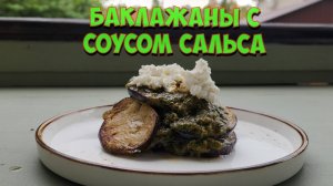 Баклажаны с соусом сальса из томатов и кинзы.