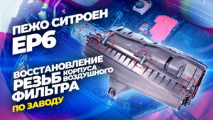 Восстановление резьб корпуса воздушного фильтра ! ПО ЗАВОДУ !