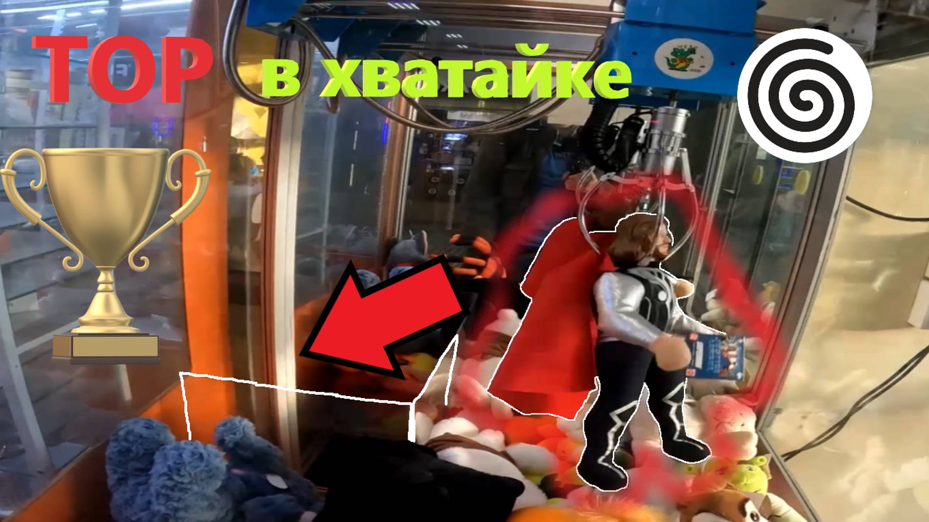 ТОР в АВТОМАТЕ-ХВАТАЙКЕ в ТЦ Парагон!!! 🦸Получится ли выиграть ТОРА из ХВАТАЙКИ??? смотреть онлайн