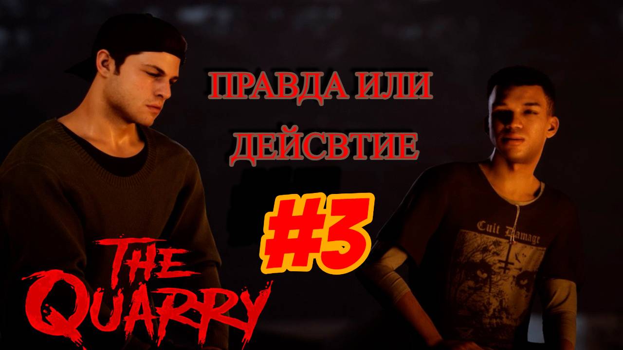 ПРОХОЖДЕНИЕ,ПРАВДА ИЛИ ДЕЙСТВИЕ►The Quarry►3