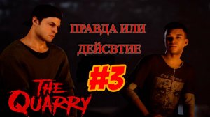 ПРОХОЖДЕНИЕ,ПРАВДА ИЛИ ДЕЙСТВИЕ►The Quarry►3