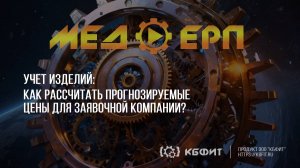 КБФИТ: МЕДЕРП. Учет изделий: Как рассчитать прогнозируемые цены для заявочной компании?