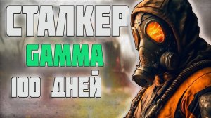 100 ДНЕЙ -  GAMMA