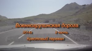 Военногрузинская дорога 3 часть