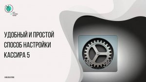 Удобный и простой способ настройки Штрих-М: Кассир 5