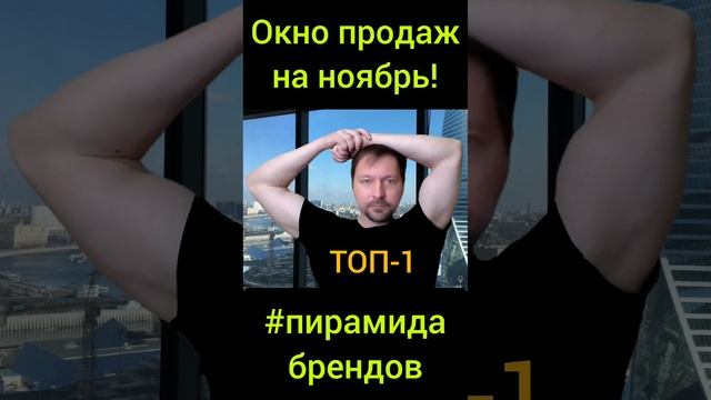 🔥Окно продаж на ноябрь в Пирамиде Брендов!🚀😎💪