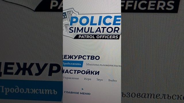 Хотите видео? #shorts #shortvideo #shortsvideo #andreyaav #андрейаав #policesimulatorpatrolofficers