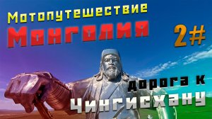 Мотопутешествие | Монголия | Чингисхан | Изучаю Улан-Батор | 2 серия