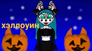 Хэллоуин в брукхевен:))))♡♡♡