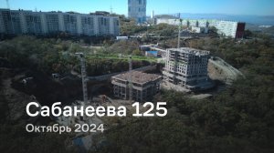 «Сабанеева 125» / Октябрь 2024