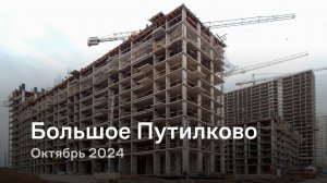 «Большое Путилково» / Октябрь 2024