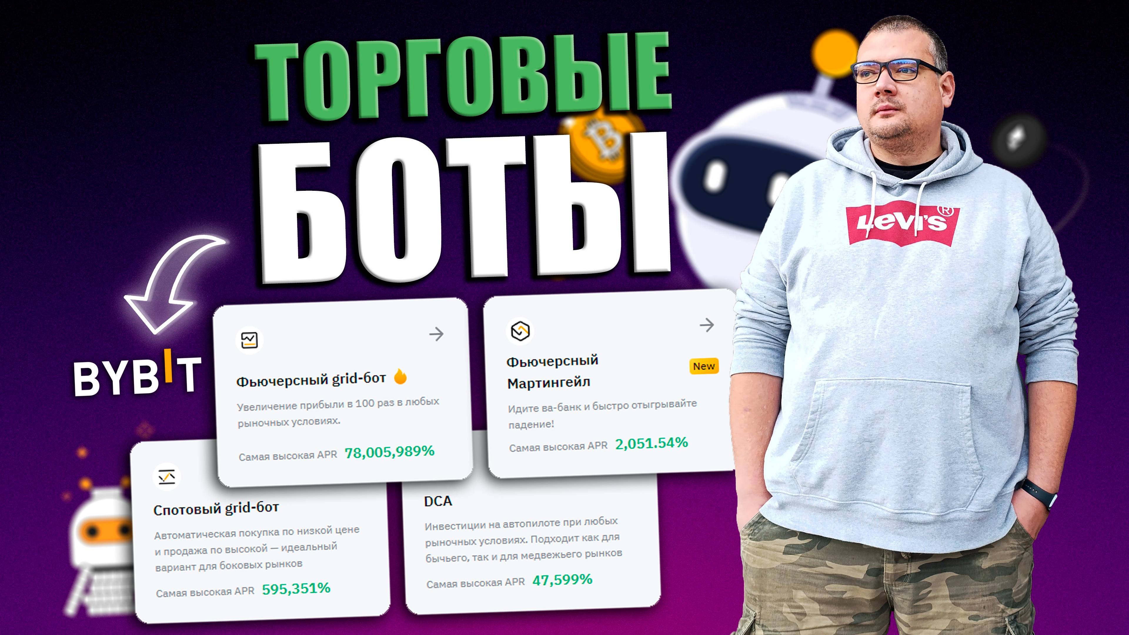 ТОРГОВЫЕ БОТЫ на Bybit (2024) ПОЛНАЯ Пошаговая ИНСТРУКЦИЯ по Настройке Ботов