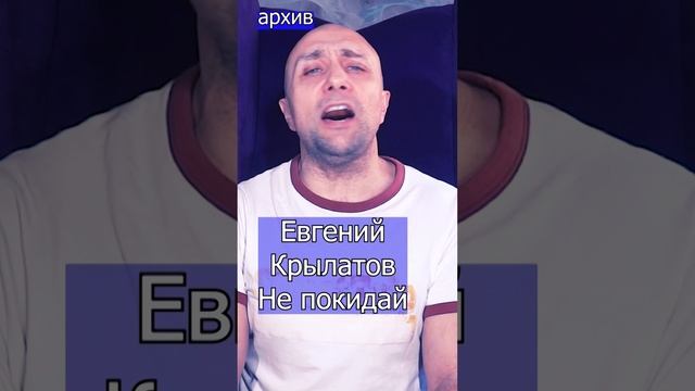 Евгений Крылатов - Не покидай Клондайс кавер из архива