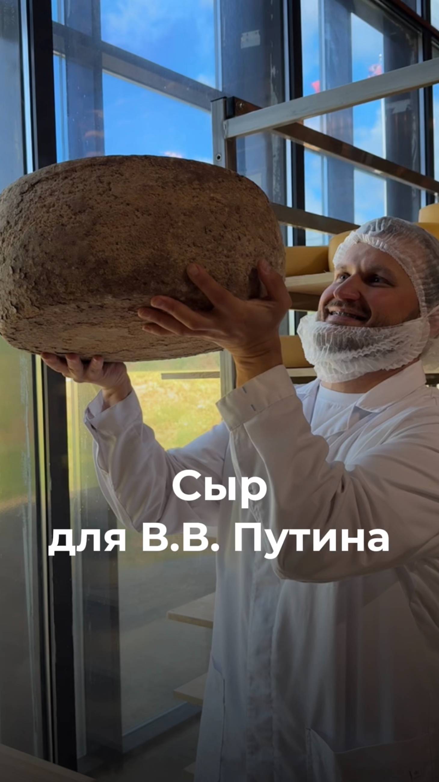 Как выглядит сыр, сваренный для Владимира Путина?🤵🏼♂️🧀
