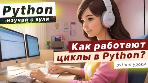 Как работают ЦИКЛЫ в Python. Итерационная переменная это