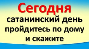 Сегодня 1 ноября сатанинский день, пройдитесь по дому и скажите волшебные слова. Ритуалы и практики