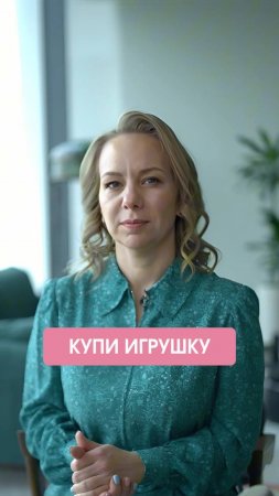 Купи игрушку!