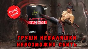 🥊Надувные груши неваляшки🥊
😱Неделя надувательских цен в спорт движке😱