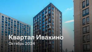 «Квартал Ивакино» / Октябрь 2024