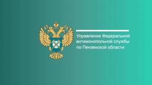 Публичные обсуждения правоприменительной практики Пензенского УФАС России