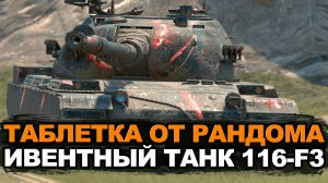 Тебе повезло если у тебя есть этот танк - 116-F3 спасение от рандома | Tanks Blitz