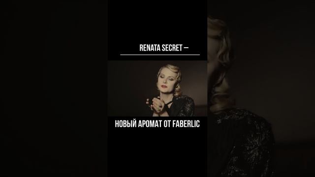 " Renata Sekret" Новый аромат от Faberlic