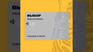 Выбор (feat. Metox)
