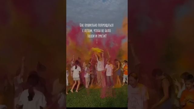 Приятно проведите последнюю неделю лета, чтобы с теплом вспоминать ее в течение года