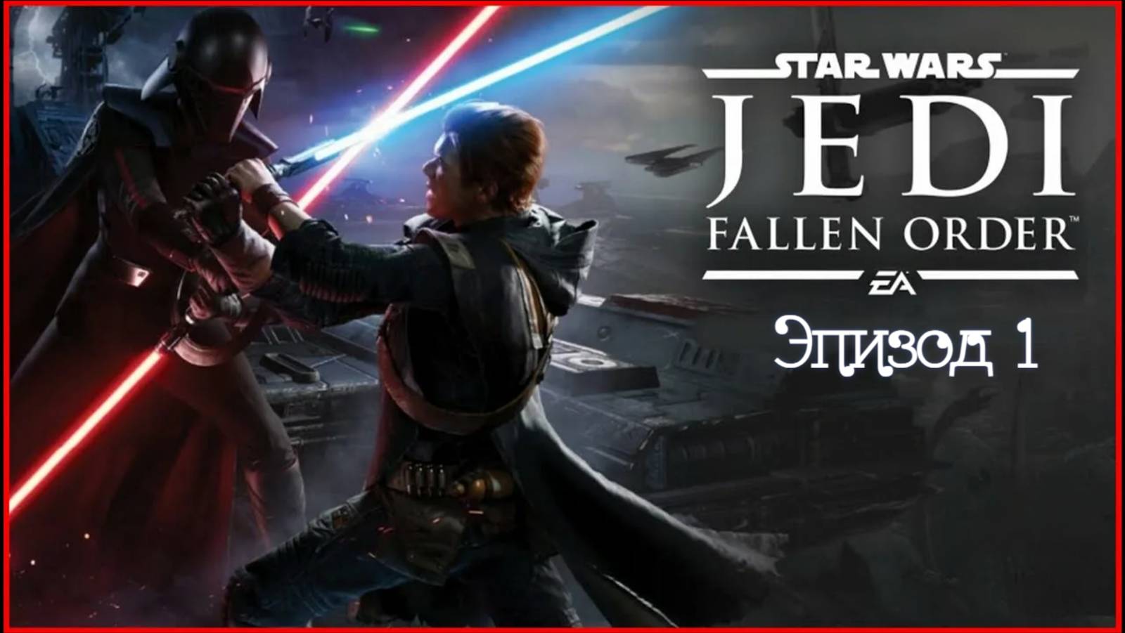 Star Wars Jedi Fallen Order.Эпизод 1