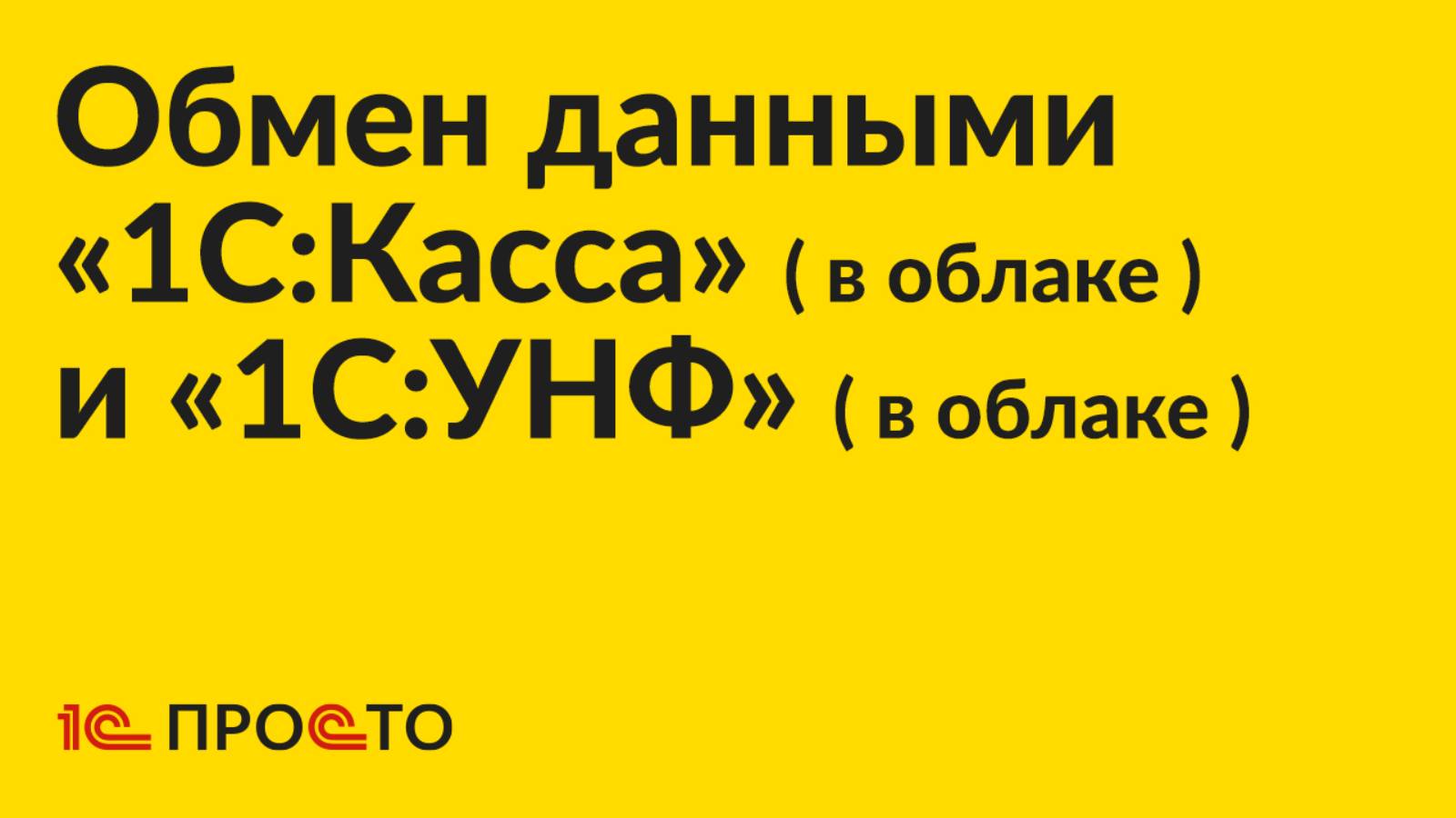 Инструкция по настройке обмена данными между «1С:УНФ» (в облаке) и «1С:Касса» (в облаке)