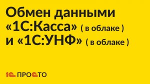 Инструкция по настройке обмена данными между «1С:УНФ» (в облаке) и «1С:Касса» (в облаке)