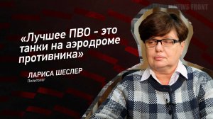 "Лучшее ПВО - это танки на аэродроме противника" - Лариса Шеслер