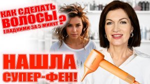 Гладкие и сухие волосы за 5 минут! Нашла фен с ухаживающим эффектом! Моя любовь!!! 💕💕💕