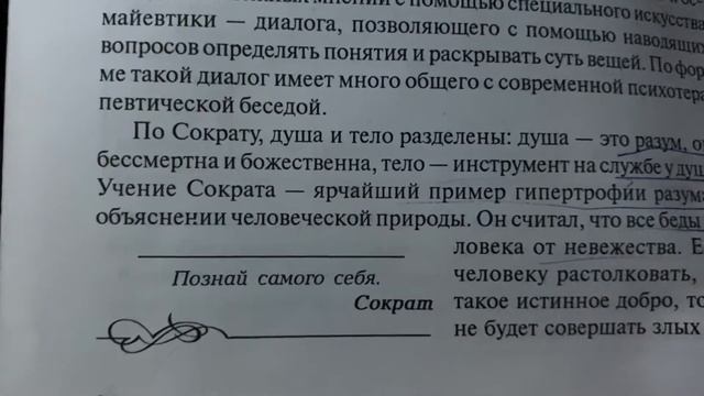 Психология: Сократ: Познай самого себя/21.05.21
