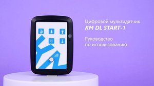 Цифровой мультидатчик KM DL START | Руководство по использованию